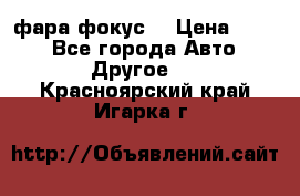 фара фокус1 › Цена ­ 500 - Все города Авто » Другое   . Красноярский край,Игарка г.